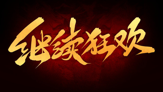 继续！2025最新免费资料大全，值得深思的港澳管家婆7777788888