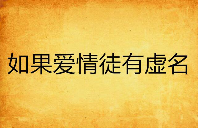 警惕新奥和香港今晚开一肖一特的虚假宣传，如何识别并抵制徒有虚名的标榜